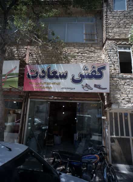 عکس کفش سعادت در رده مشهد