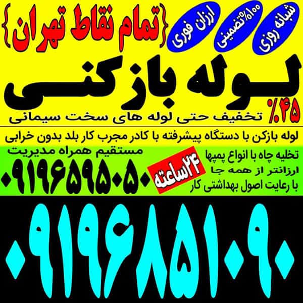 عکس لوله بازکنی تخلیه چاه شبانه روزی در ایوانک تهران