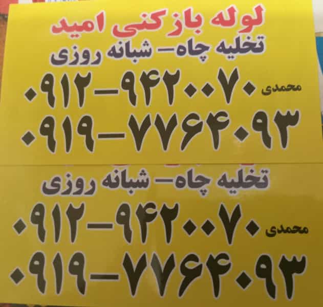 عکس لوله بازکنی تخلیه چاه شبانه روزی در ایوانک تهران