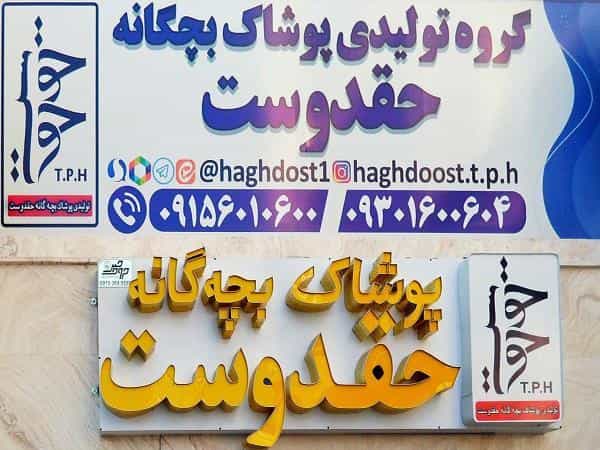 عکس تولید و پخش پوشاک بچگانه حق دوست در عنصری مشهد