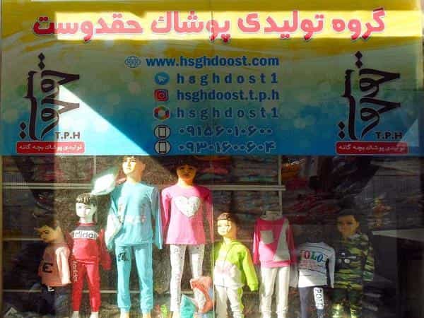 عکس تولید و پخش پوشاک بچگانه حق دوست در عنصری مشهد