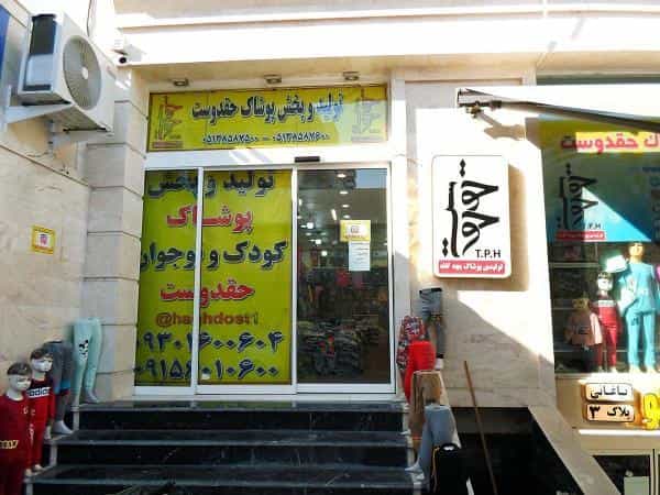عکس تولید و پخش پوشاک بچگانه حق دوست در عنصری مشهد