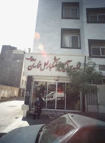 عکس تولیدی آجیل و خشکبار لعل خراسان در پروین اعتصامی مشهد