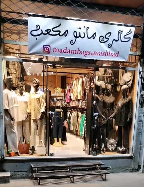 عکس ارزانکده مکعب شعبه مانتو و شلوار در ولیعصر مشهد