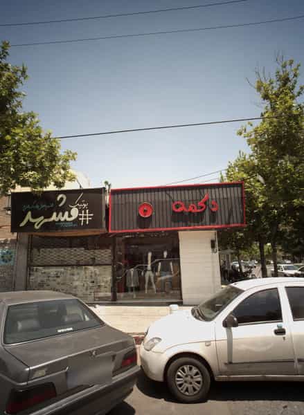 عکس فروشگاه پوشاک دکمه در آزادشهر مشهد