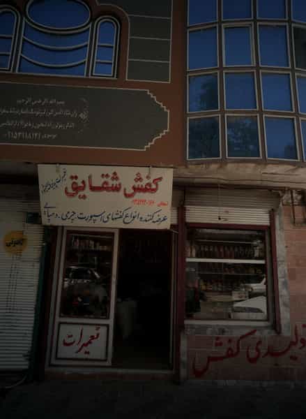 عکس تولیدی کفش شقایق کوی ولیعصر مشهد