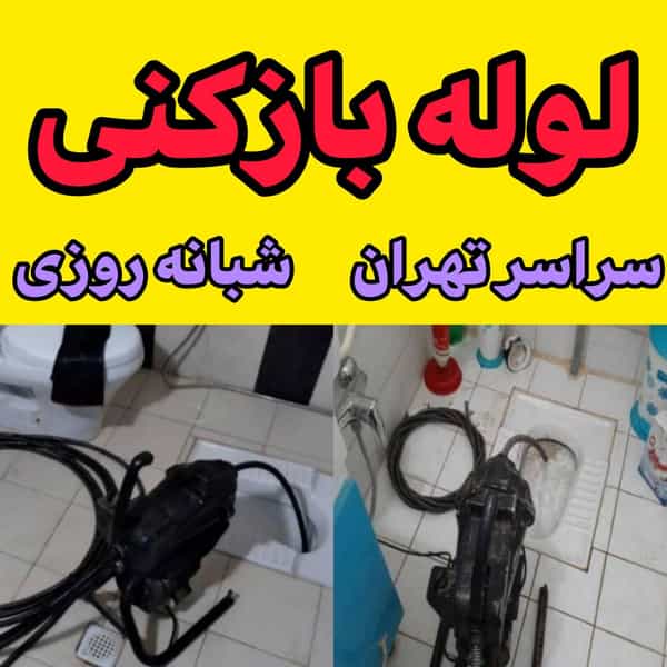 عکس لوله‌ بازکنی در پونک تهران