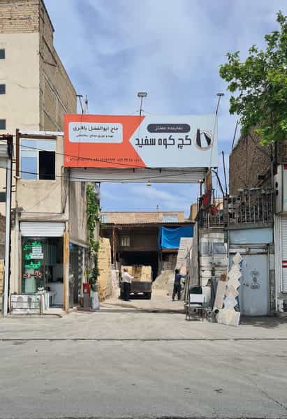 عکس مصالح ساختمانی حاج ابوالفضل باقری نیا در حصارک بالا کرج