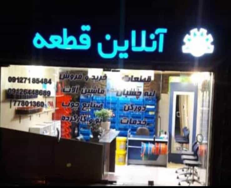 عکس آنلاین قطعه( فروش قطعات و خدمات دستگاههای نجاری) در اوقاف تهران