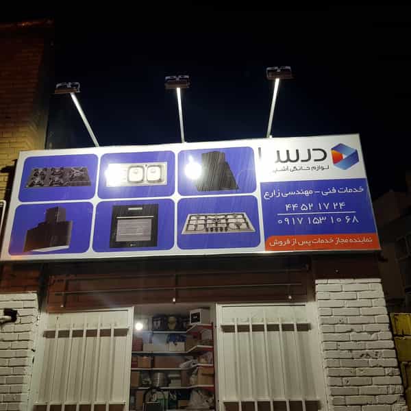 عکس خدمات فنی مهندسی زارع خدمات تعمیر و نصب هود اجاق گاز و فر برق و گاز نمابنده خدمات محصولات درسا هود شهرک امام رضا شیراز