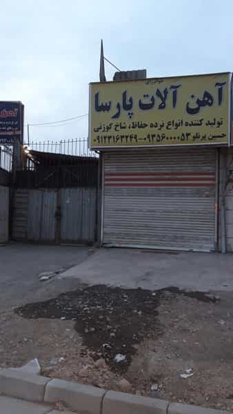 عکس آهن آلات پارسا در شهید کاظمی تهران