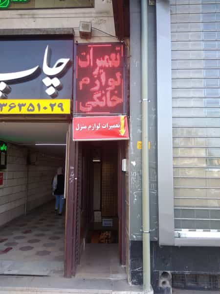 عکس تعمیرات لوازم خانگی مرکزی (جانفشان) در تاچارا شیراز