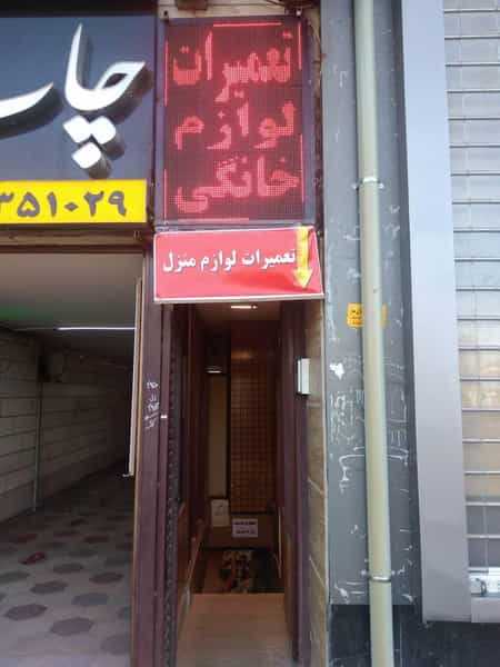 عکس تعمیرات لوازم خانگی مرکزی (جانفشان) در تاچارا شیراز