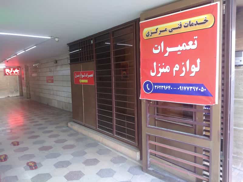 عکس تعمیرات لوازم خانگی مرکزی (جانفشان) در تاچارا شیراز