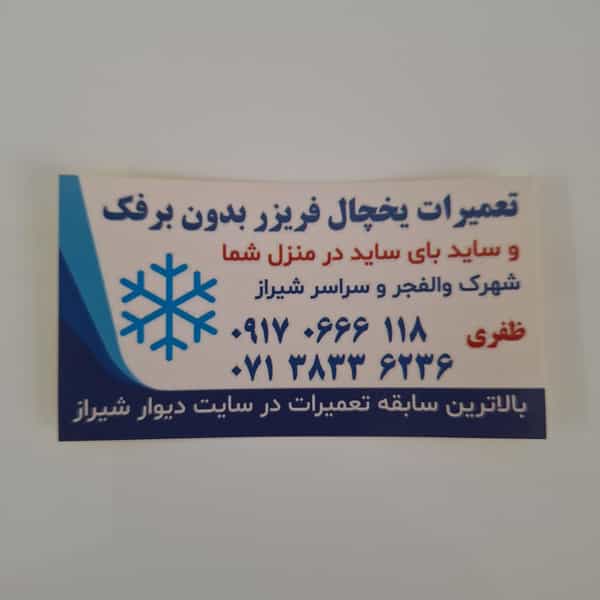 عکس دفتر تعمیرات تعمیرگاه یخچال فریزر ظفری سامسونگ الجی دوو بکو امرسان اسنوا الکترواستیل هایسنس در ریشمک شیراز