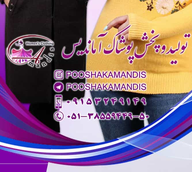عکس تولیدی پوشاک آماندیس در عنصری مشهد