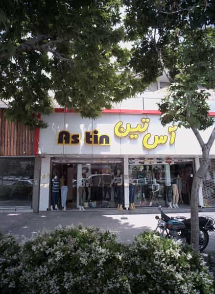عکس فروشگاه پوشاک آس تین در دانشجو مشهد