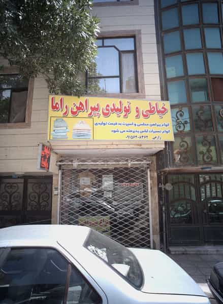 عکس خیاطی و تولیدی پیراهن راما شهرک بهارستان مشهد