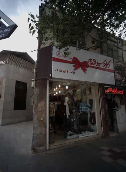 عکس فروشگاه پوشاک کلکسیون در ده دی مشهد