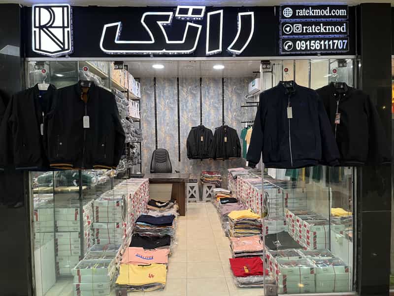 عکس تولید و پخش پوشاک مردانه راتک(حیدری) در هفده شهریور مشهد