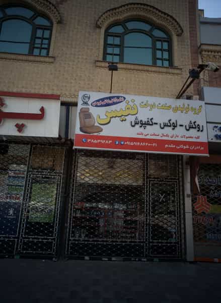 عکس گروه تولیدی صنعت دوخت نفیس در کوشش مشهد