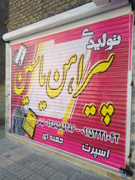 عکس تولیدی پیراهن یاسین در شهید قربانی مشهد