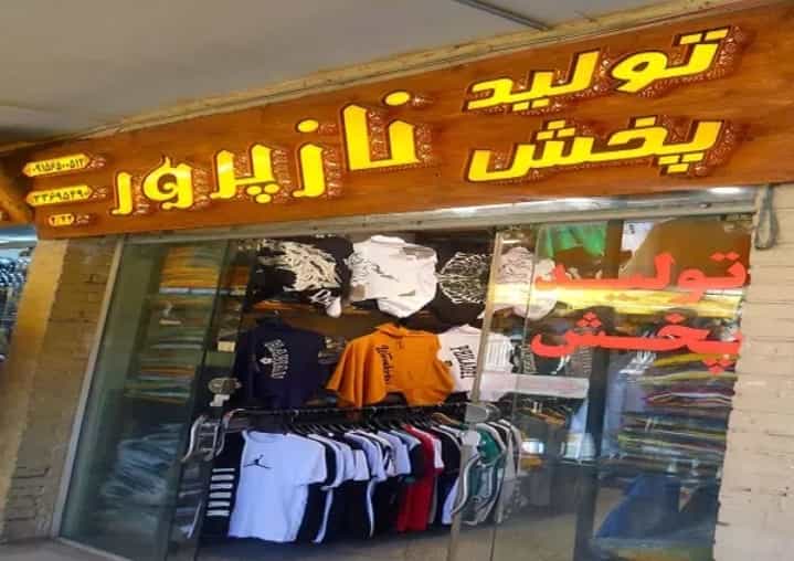 عکس پخش پوشاک مردانه نازپرور در عنصری مشهد