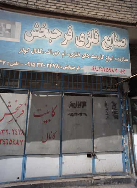 عکس صنایع فلزی فرحبخش در شهید مطهری مشهد