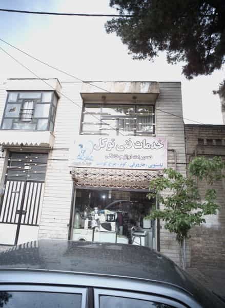 عکس خدمات فنی توکل در پروین اعتصامی مشهد