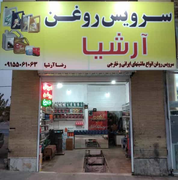 عکس سرویس روغن آرشیا در چهارچشمه مشهد