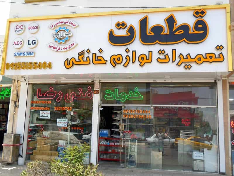 عکس خدمات فنی مهندسی رضا در سرافرازان مشهد