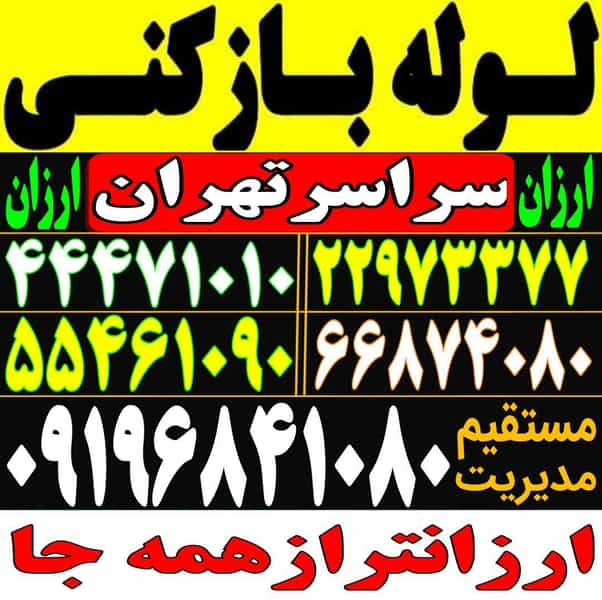 عکس لوله‌بازکنی تهرانسر در تهرانسر شمالی تهران