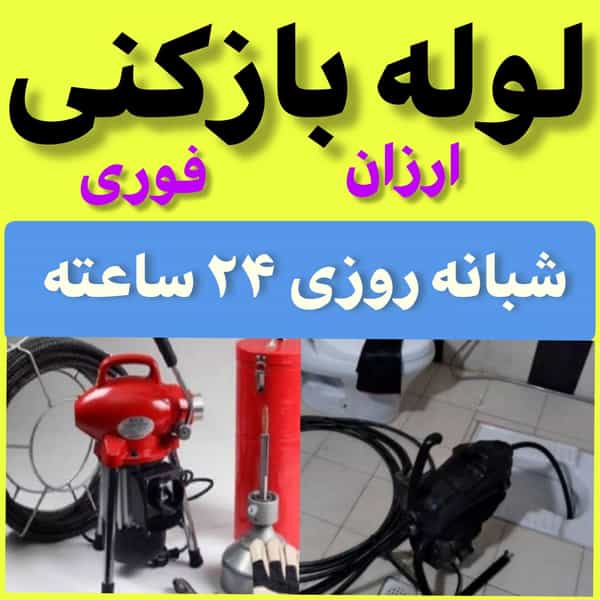 عکس لوله‌بازکنی تهرانسر در تهرانسر شمالی تهران