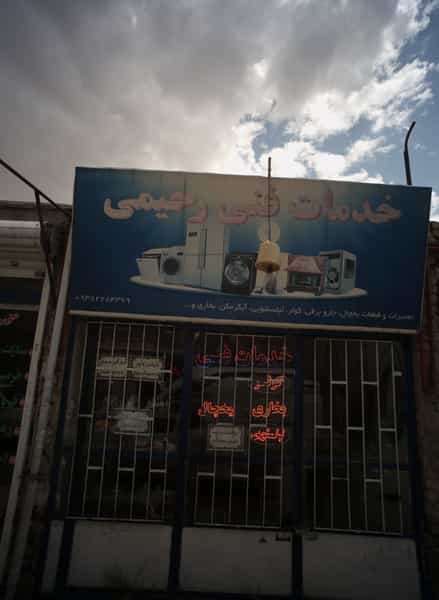 عکس خدمات فنی رحیمی در طبرسی شمالی مشهد