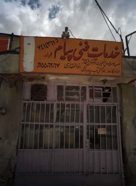 عکس خدمات فنی پیام در بهمن مشهد