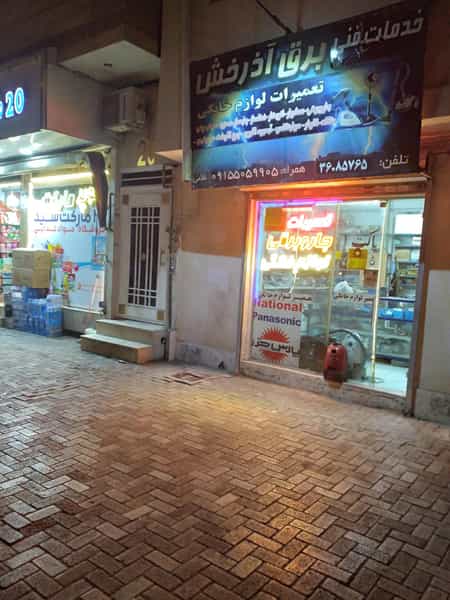 عکس تعمیرات جاروبرقی و لوازم برقی خانگی آذرخش در آزادشهر مشهد