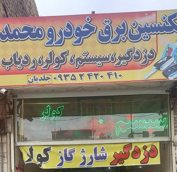 عکس تکنسین برق خودرو محمد در طبرسی شمالی مشهد