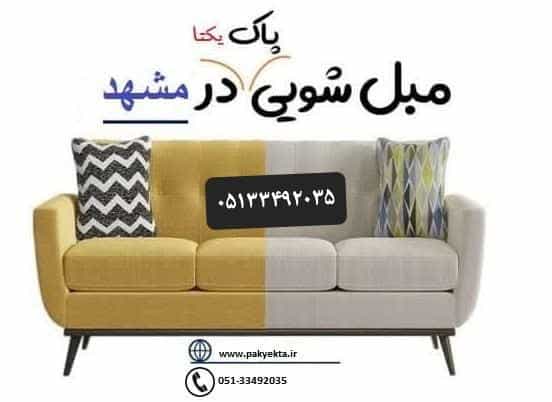 عکس مبل شویی ونظافتی پاک یکتا ثبت ۷۵۴۰۶ در کوشش مشهد