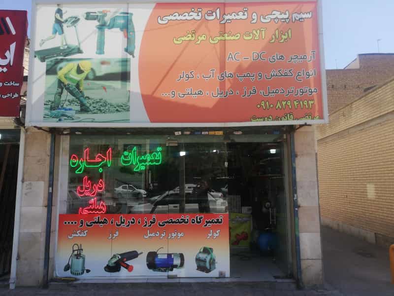عکس سیم پیچی و تعمیرات تخصصی ابزار آلات صنعتی مرتضی در استاد یوسفی مشهد