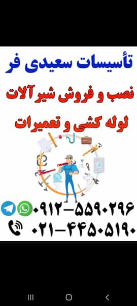 تاسیسات سعیدی فر در تهرانسر شمالی تهران