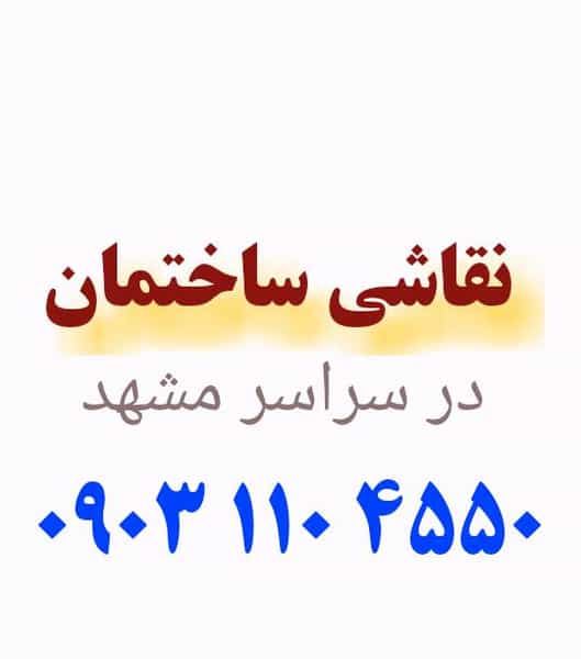 عکس نقاشی ساختمان مشهد در حضرت ابوطالب مشهد