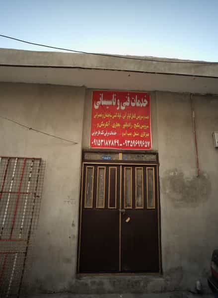 عکس خدمات فنی و تاسیساتی شهرک غرب مشهد