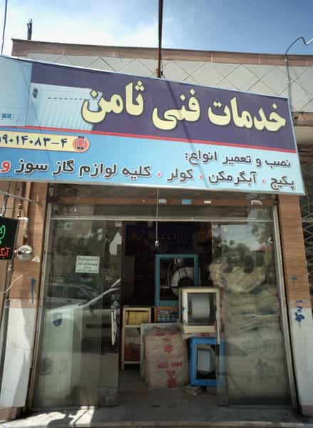 عکس خدمات فنی ثامن در انقلاب مشهد