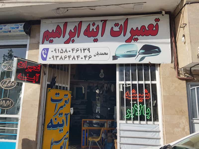 عکس تعمیرات آینه اتومبیل ابراهیم در آبکوه مشهد