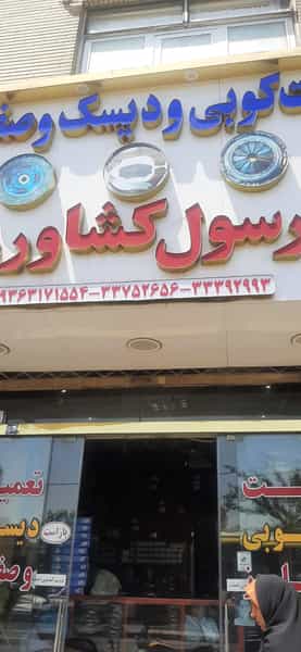 عکس لنت کوبی رسول کشاورز در ابن بابویه تهران