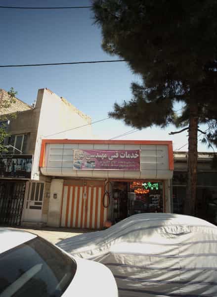 عکس خدمات فنی مهندسی نیرو در گوهرشاد مشهد