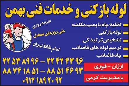 عکس لوله بازکنی هفت تیر_بهمن در سنایی تهران