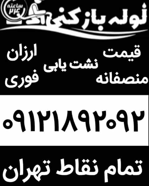 عکس لوله بازکنی هفت تیر_بهمن در سنایی تهران