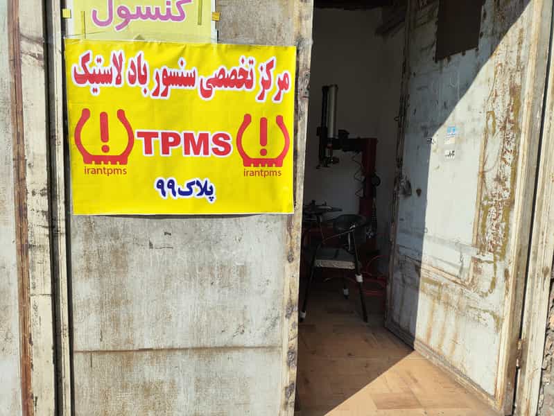 عکس مرکز تخصصی سنسور باد لاستیک irantpms در شهید رجایی تهران