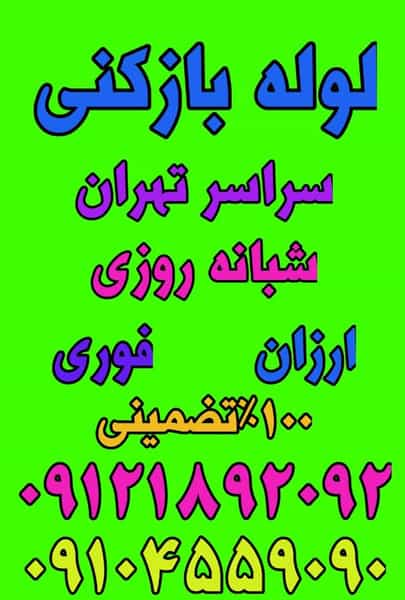 عکس لوله بازکنی لویزان_بهمن در لویزان تهران